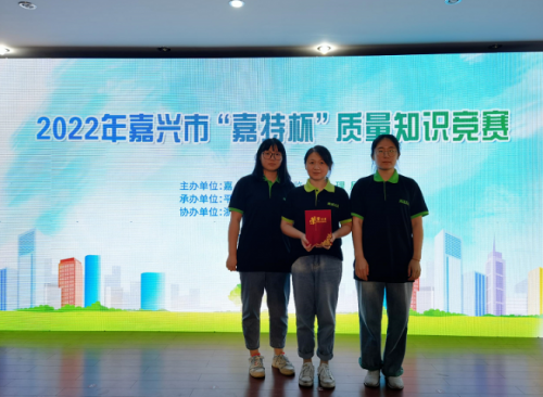 喜報！青蓮榮獲2022年嘉興市“嘉特杯”質(zhì)量知識競賽二等獎